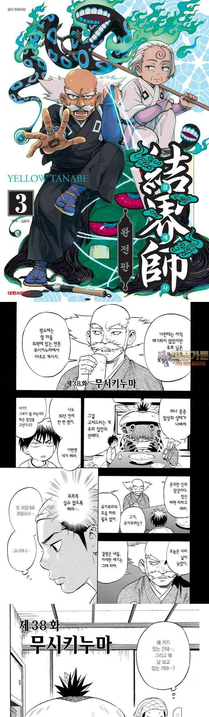 결계사 완전판 38화 무시키누마 1