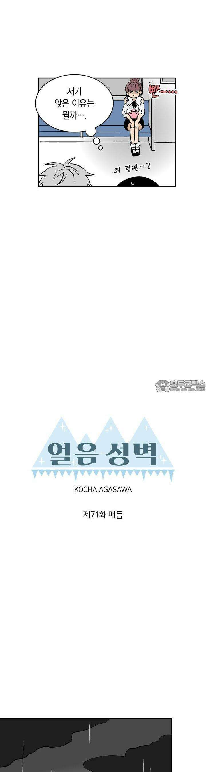 얼음 성벽 [웹툰] 71화 3