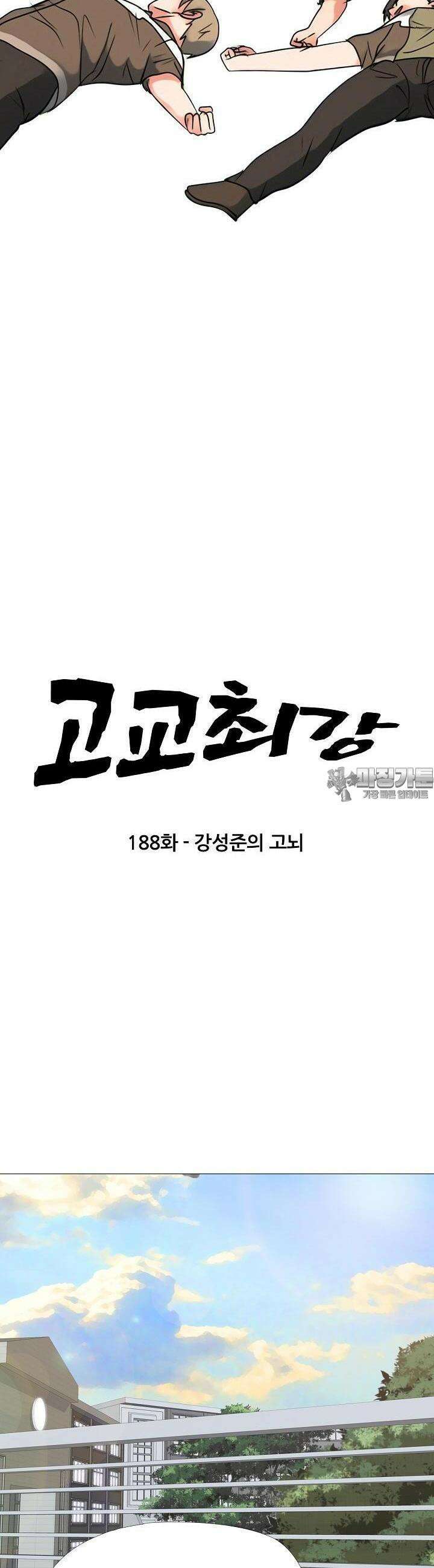 고교최강 188화 2