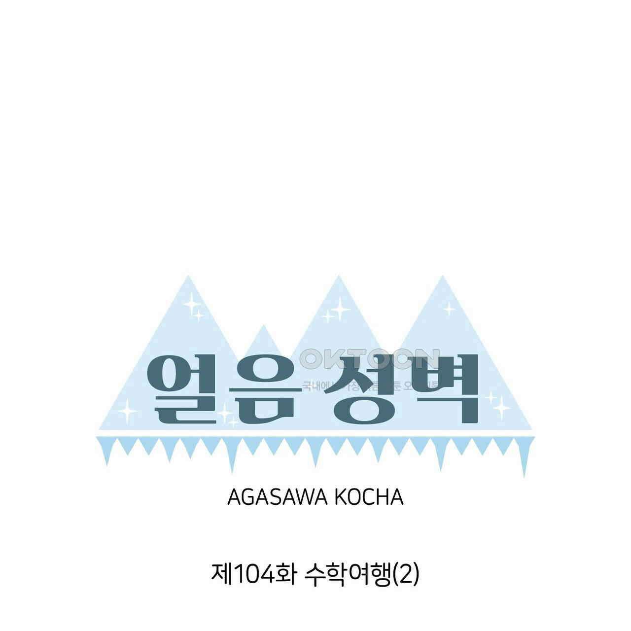 얼음 성벽 [웹툰] 104화 1