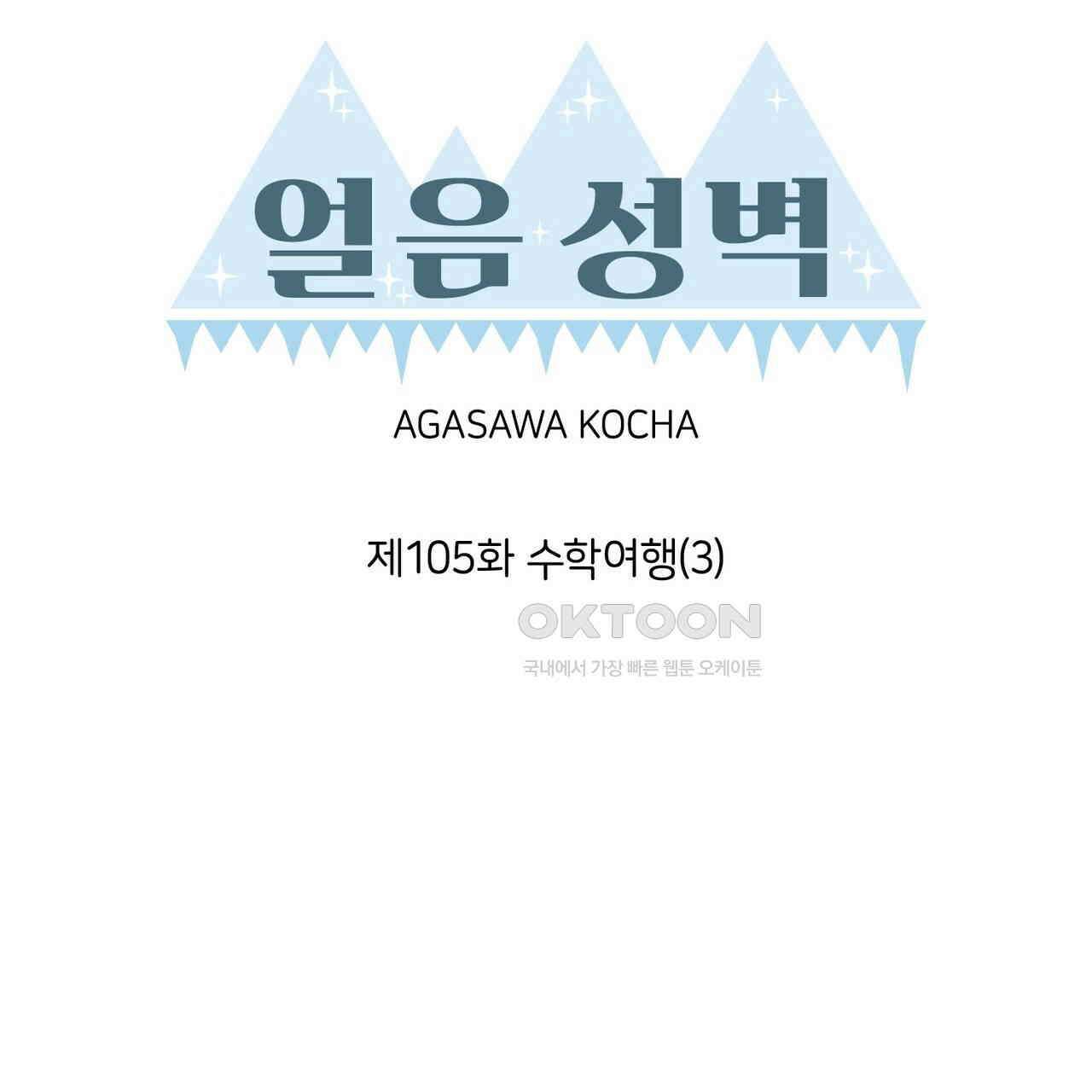 얼음 성벽 [웹툰] 105화 15