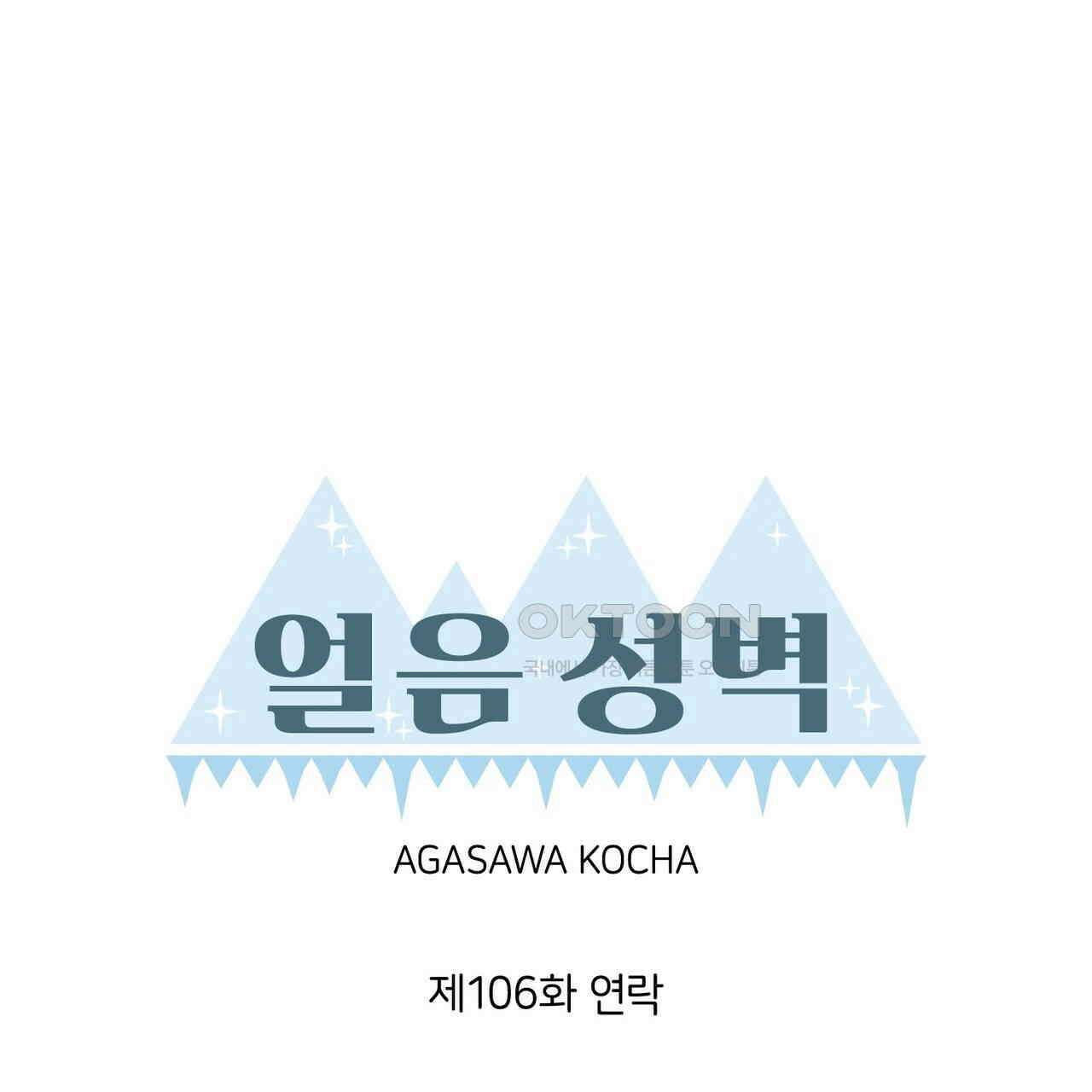 얼음 성벽 [웹툰] 106화 1