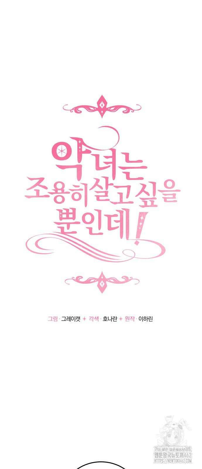 악녀는 조용히 살고싶을 뿐인데! 35화 12