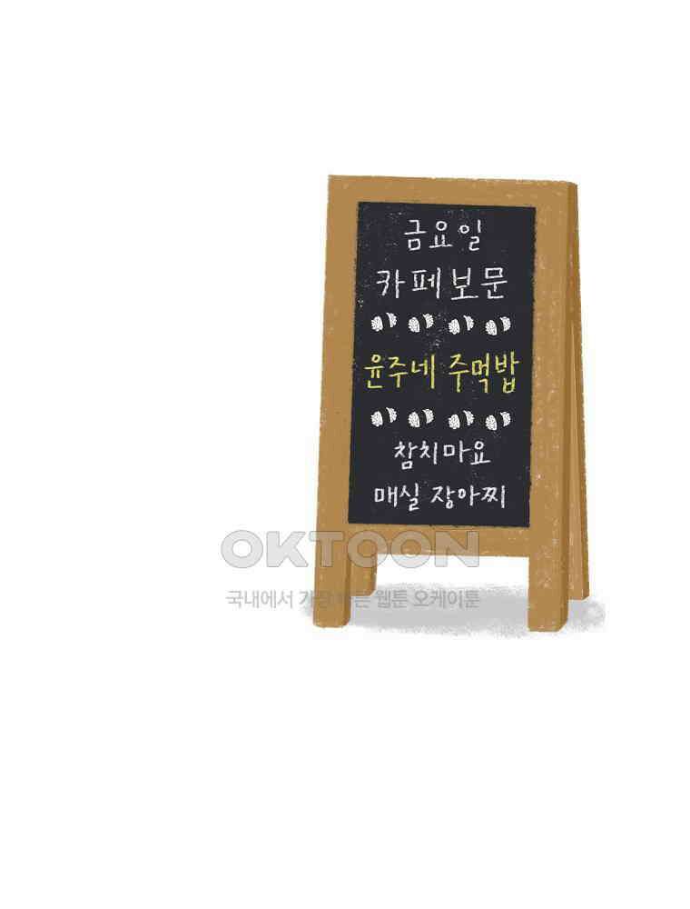 카페 보문 46화 윤주네 주먹밥 6