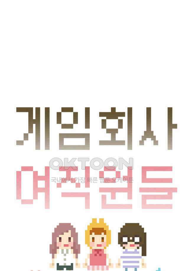 게임회사 여직원들 97화 4
