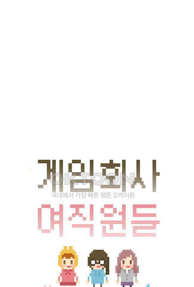 게임회사 여직원들 99화 4