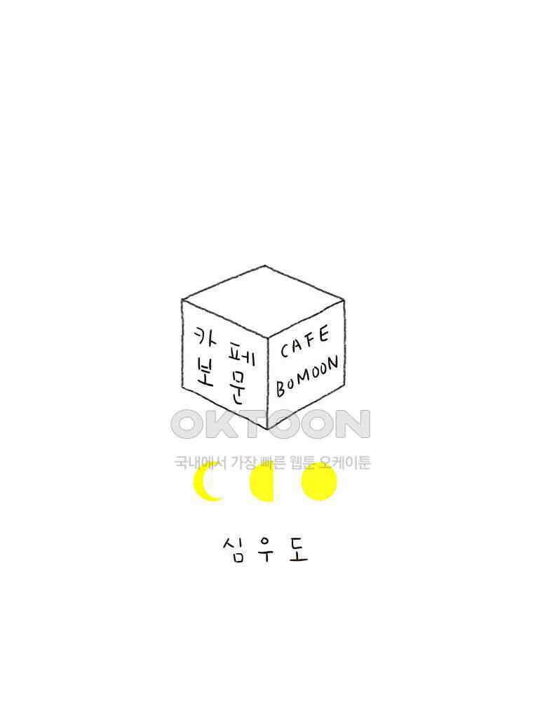 카페 보문 51화 때늦은 답장 1