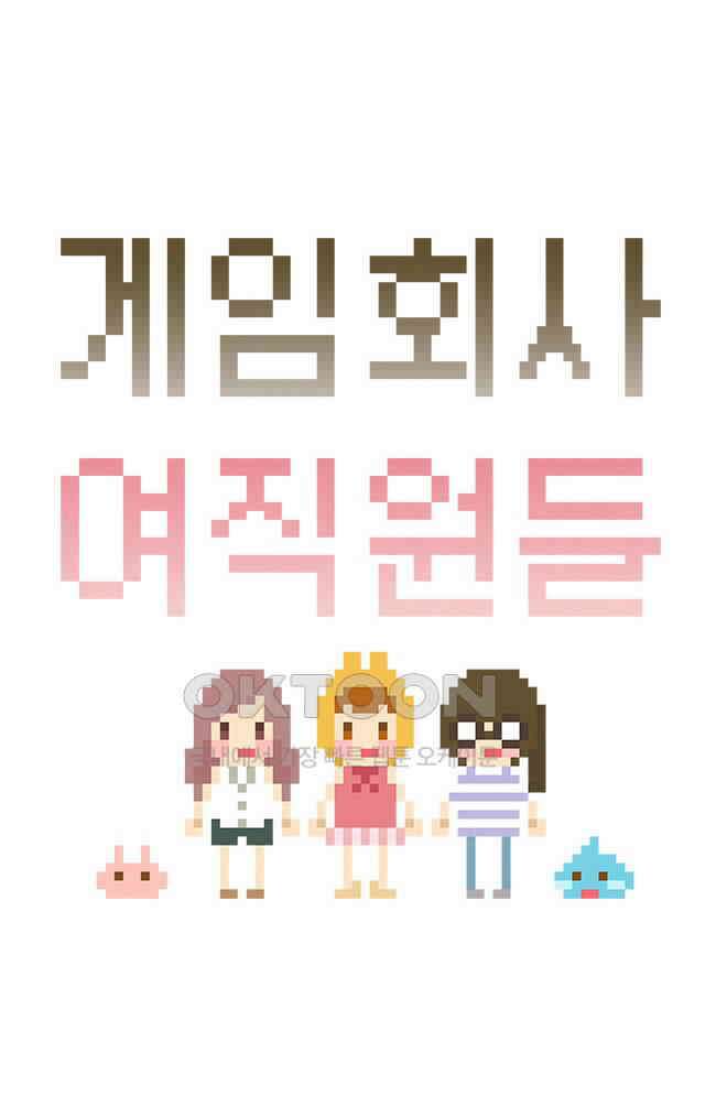 게임회사 여직원들 114화 4