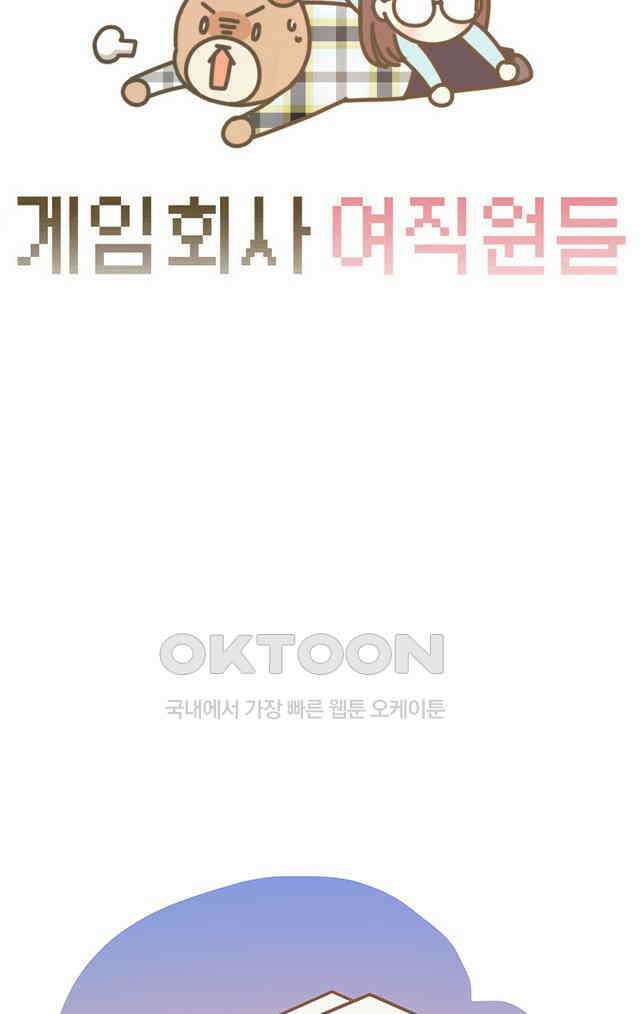 게임회사 여직원들 123화 4
