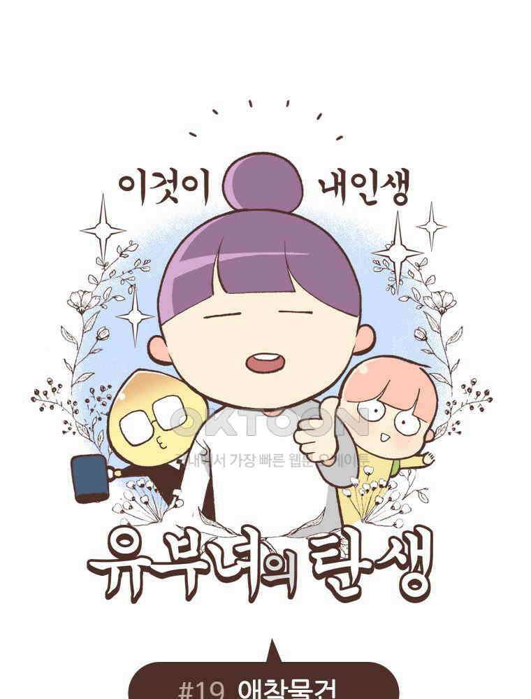 유부녀의 탄생 S6E19． 애착물건 1