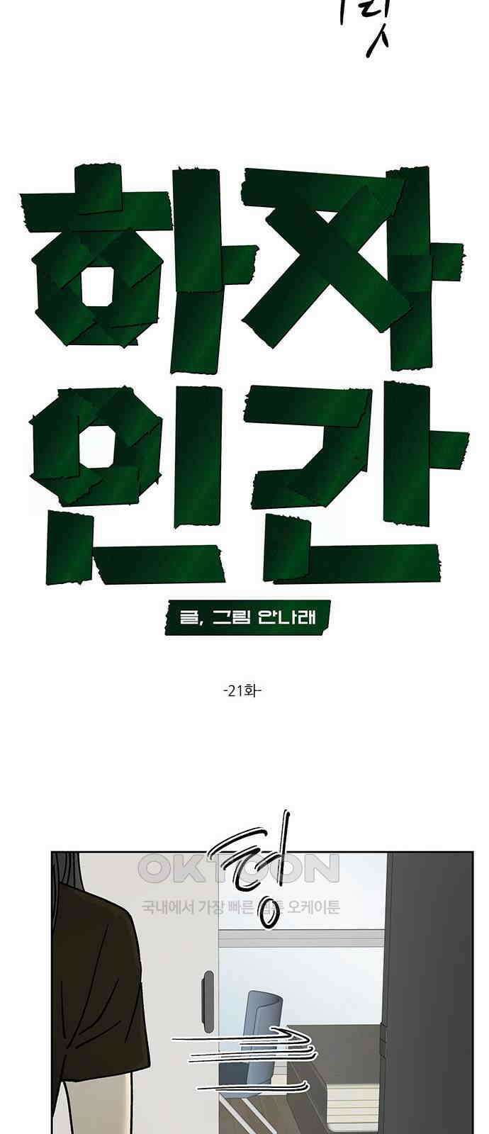 하자인간 21화 : 전자레인지 7
