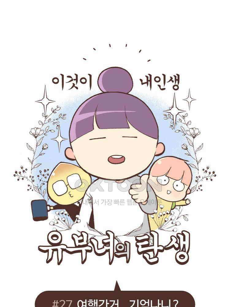 유부녀의 탄생 S6E27． 여행간거．．．기억나니? 1