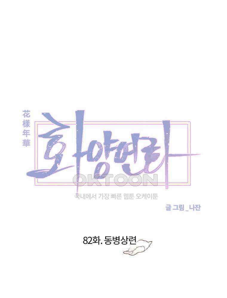 화양연화 82화 동병상련 9