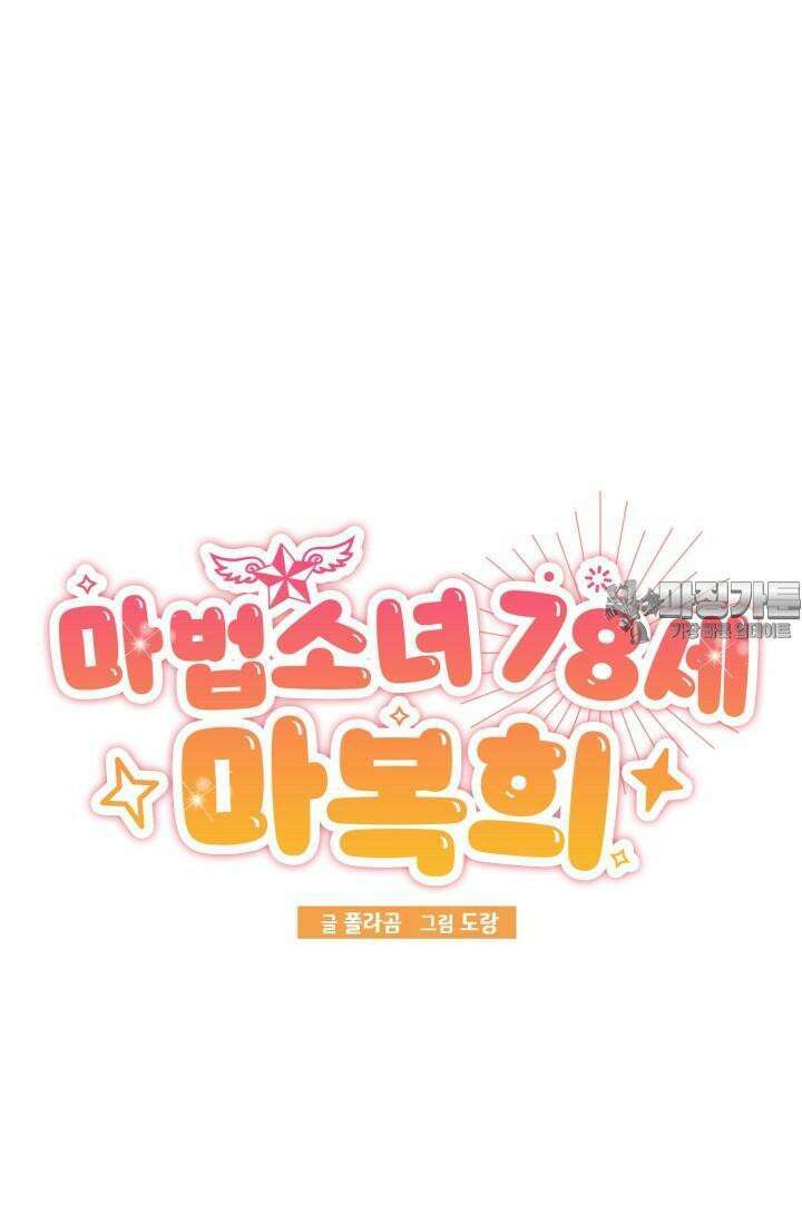 마법소녀 78세 마복희 1화 23