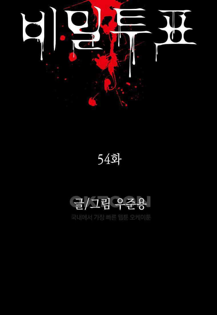 비밀투표 - 54화 14