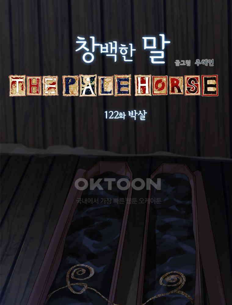 창백한 말 122화 3