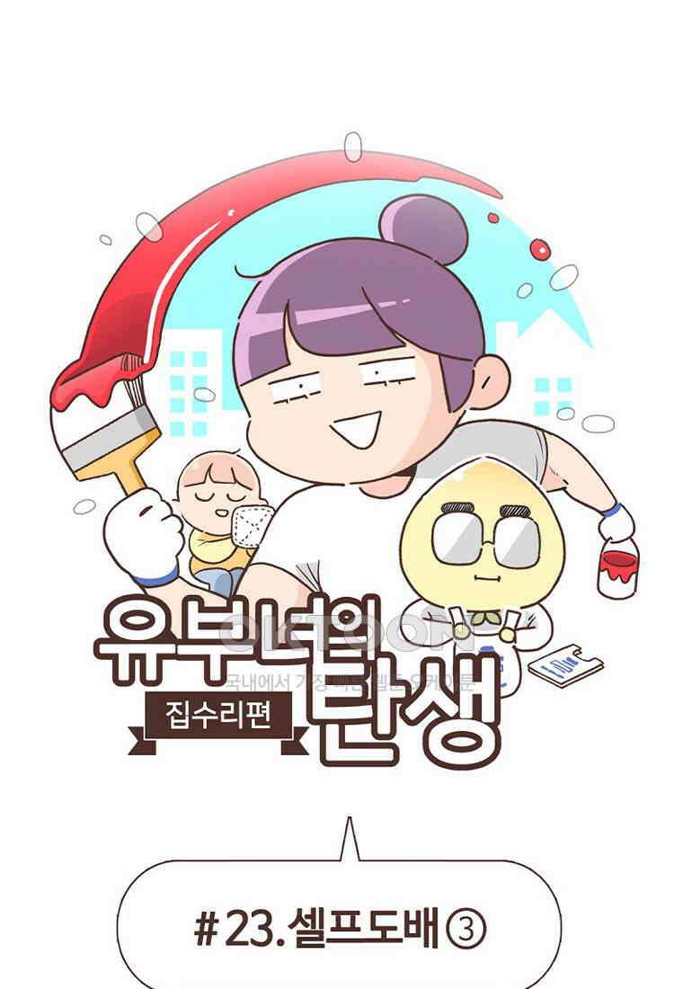 유부녀의 탄생 7_23화 셀프도배③ 1