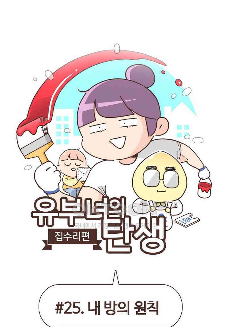 유부녀의 탄생 7_25화 내방의 원칙 1