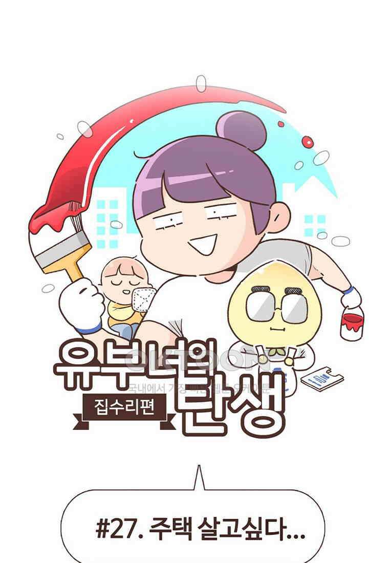 유부녀의 탄생 7_27화 주택살고싶다．．． 1