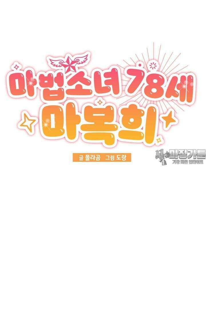 마법소녀 78세 마복희 9화 24