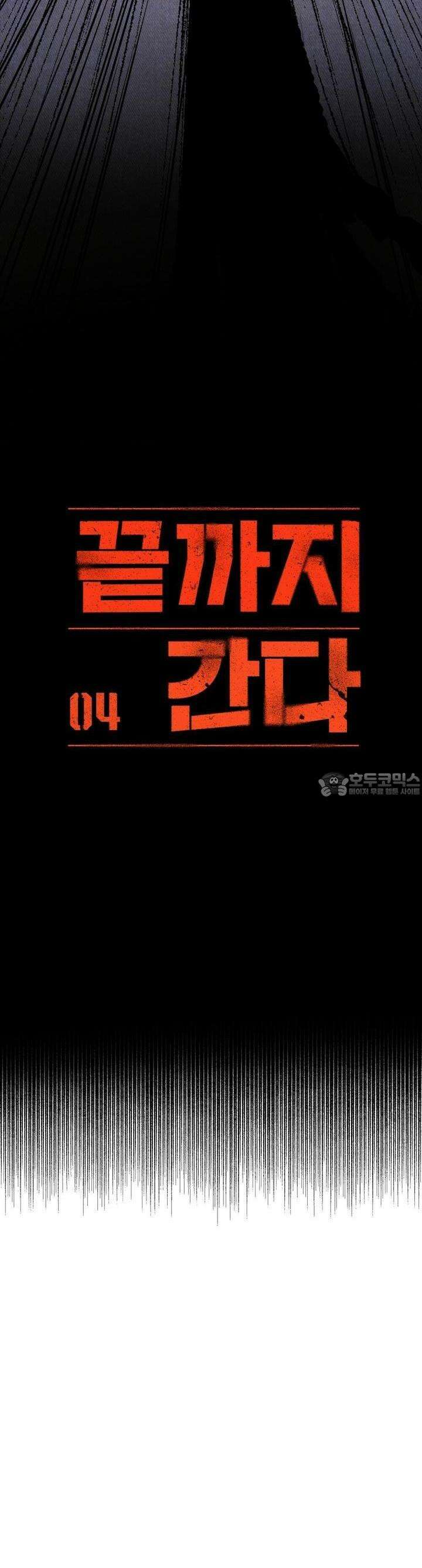 끝까지 간다 4화 10