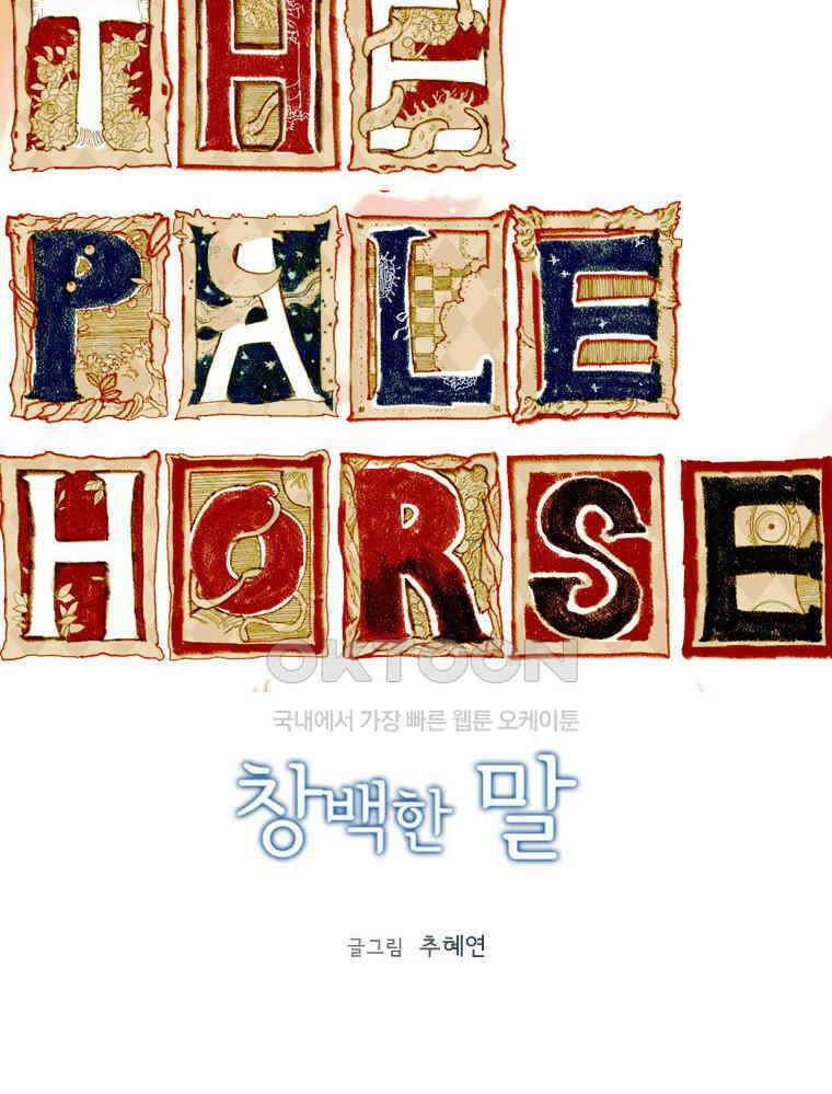 창백한 말 134화 4