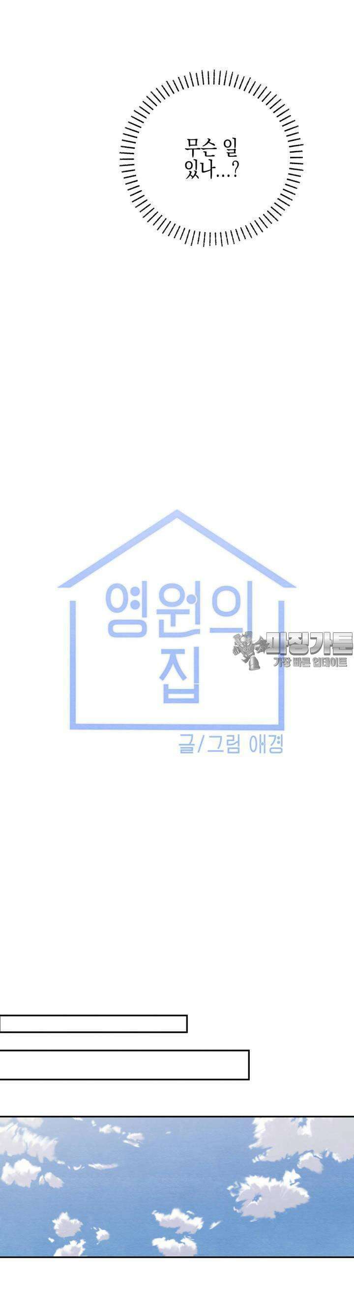 영원의 집 3화 8
