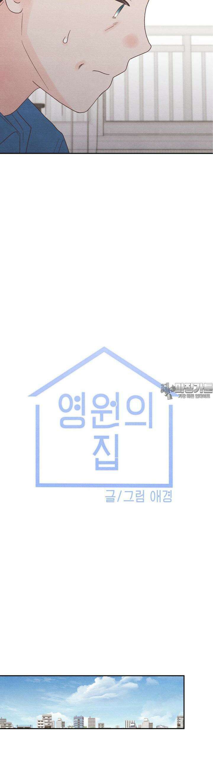 영원의 집 43화 2