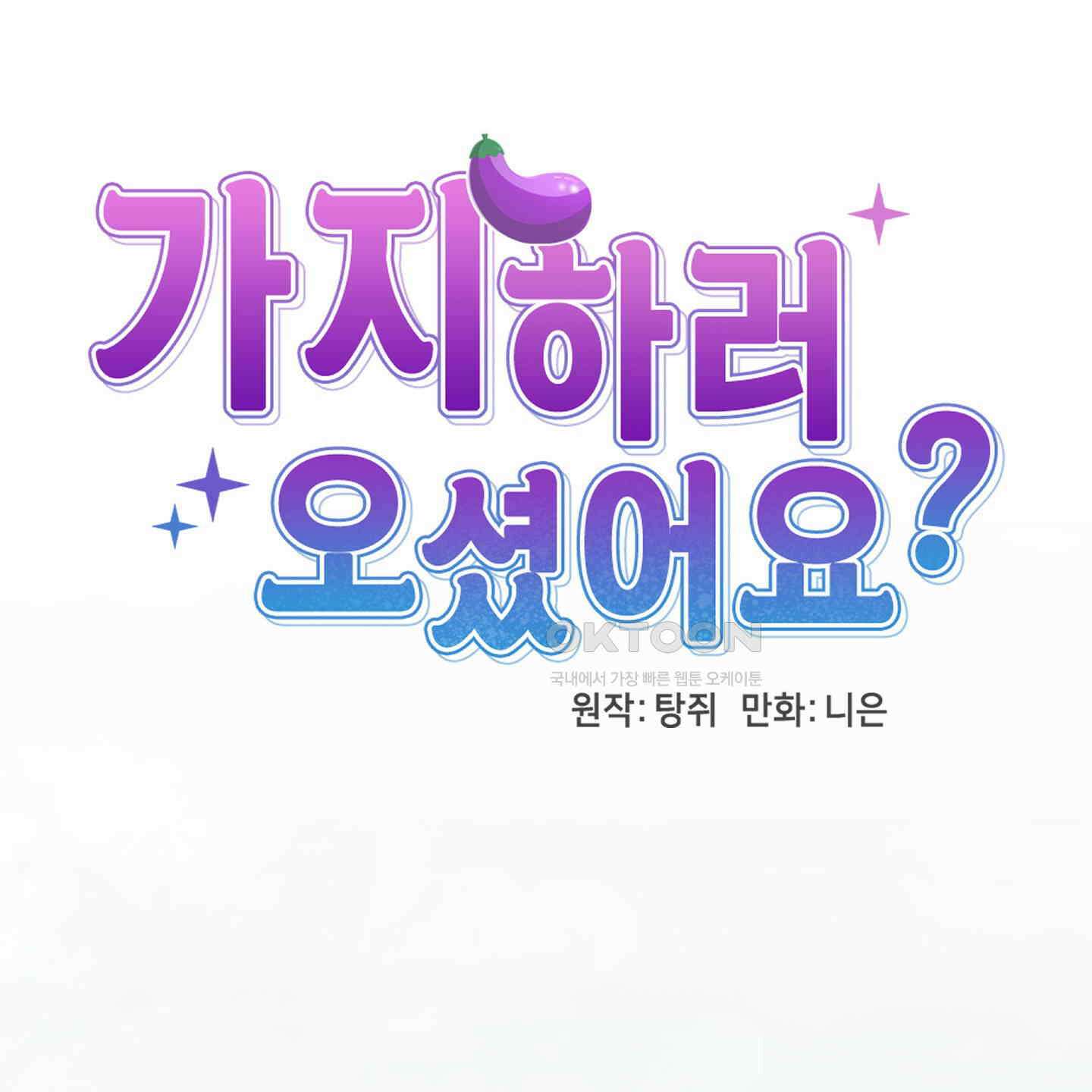 가지하러 오셨어요? 18화 57