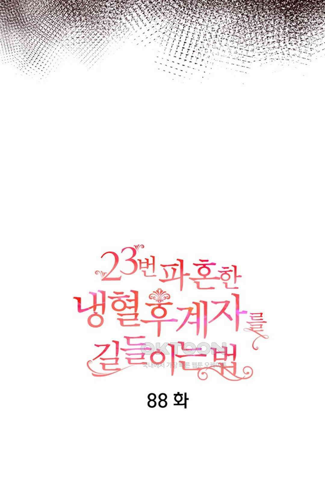23번 파혼한 냉혈 후계자를 길들이는 법 88화 5