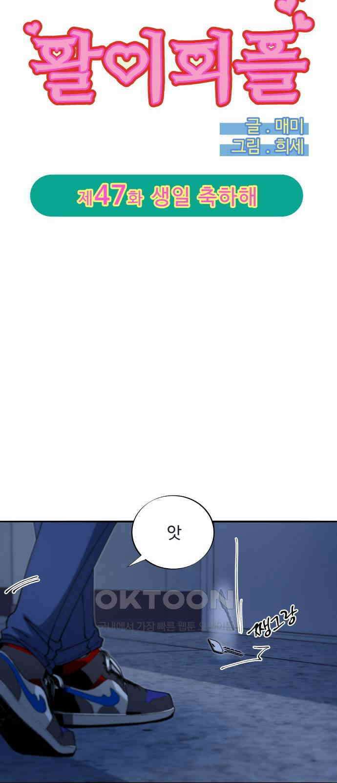 팔이피플 2부 47화 생일 축하해 4
