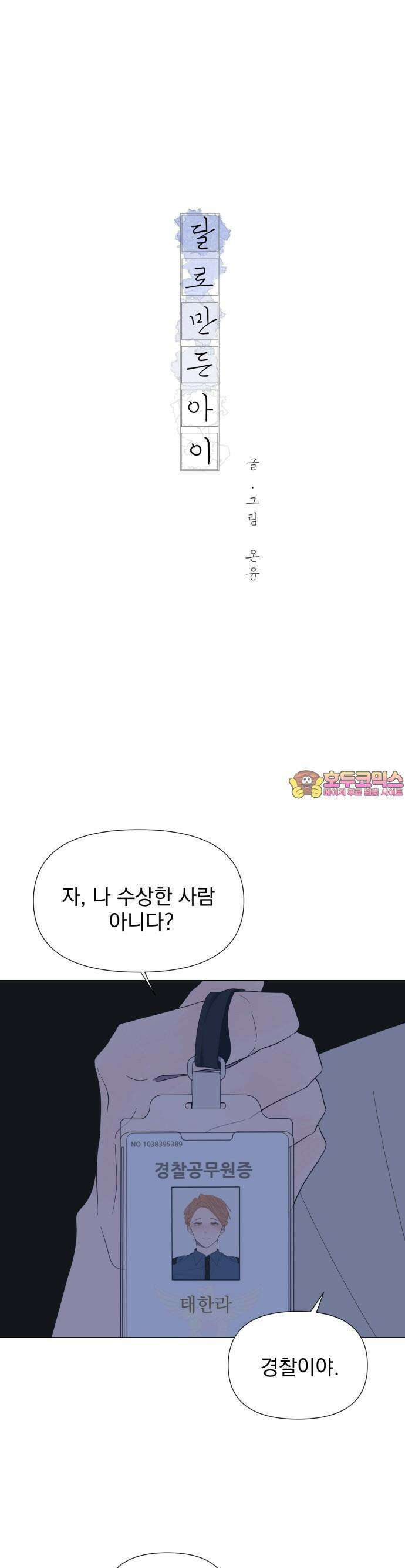달로 만든 아이 55화 1