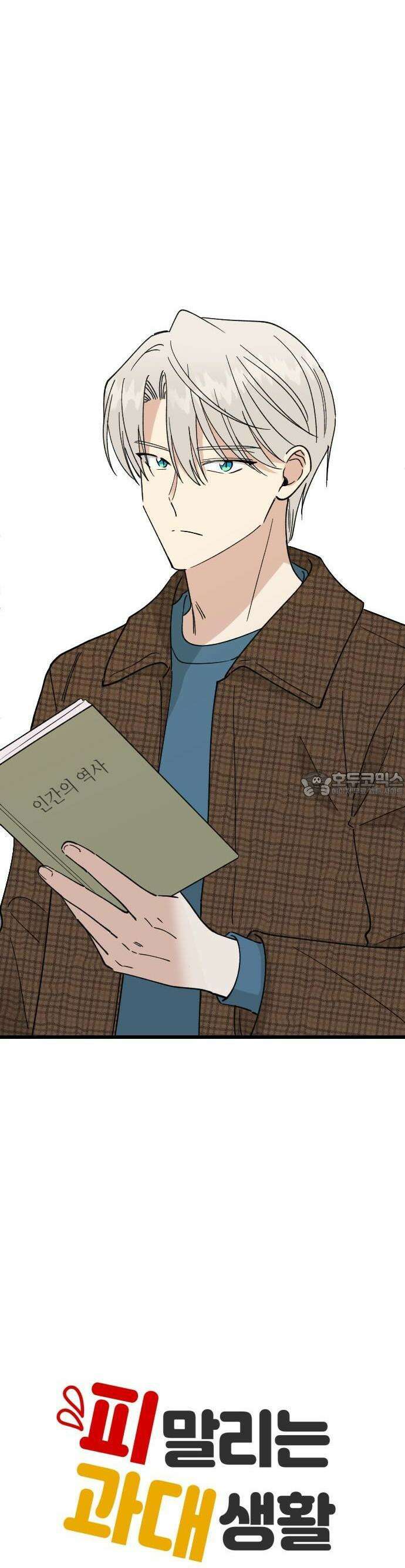 피말리는 과대생활 17화 9