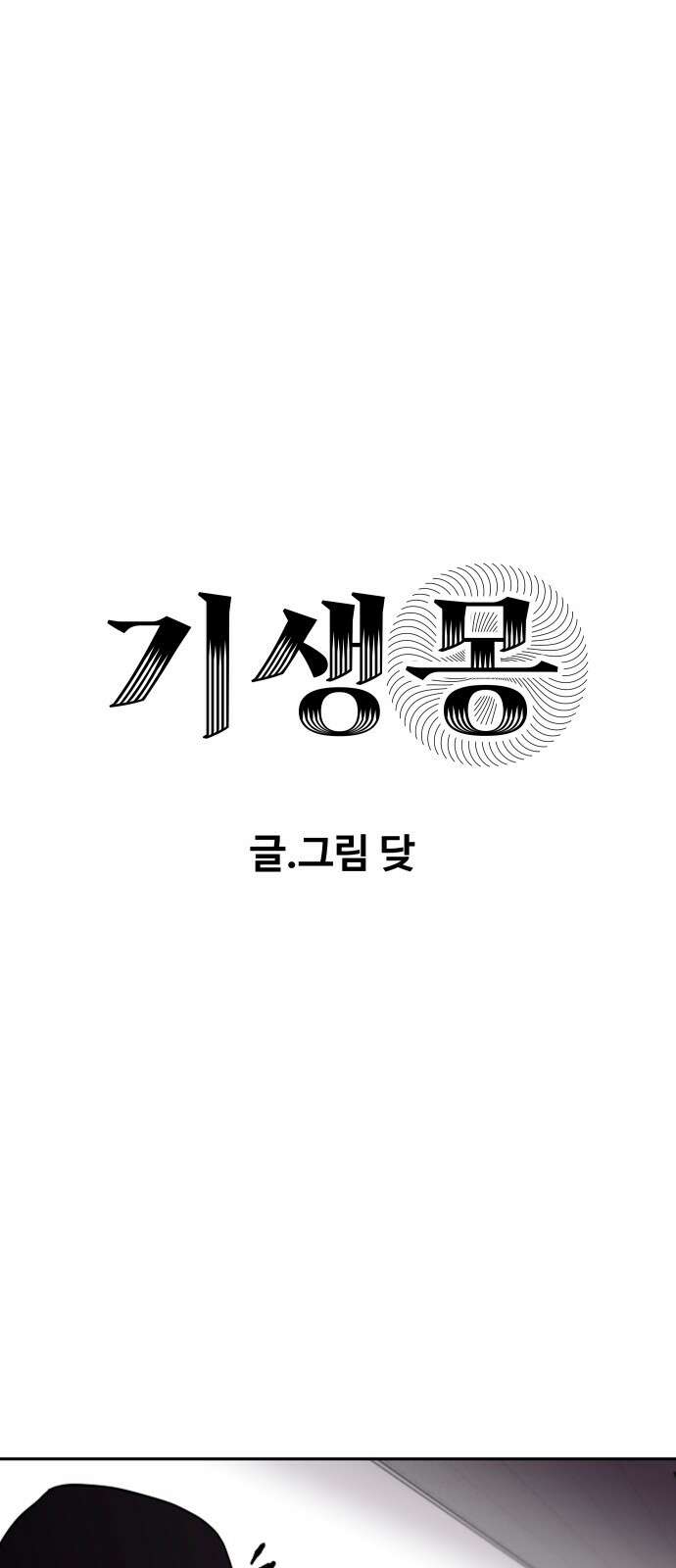 기생몽 18화 1