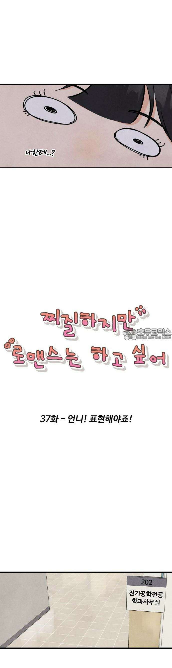 찌질하지만 로맨스는 하고 싶어 37화  언니 표현해야죠 9