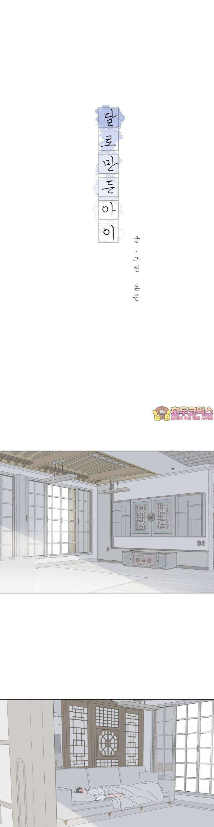 달로 만든 아이 79화 1