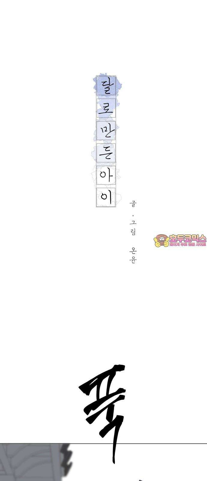달로 만든 아이 85화 1