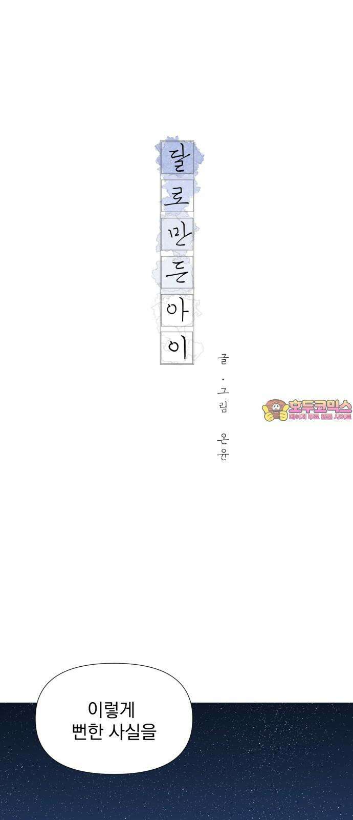 달로 만든 아이 91화 1