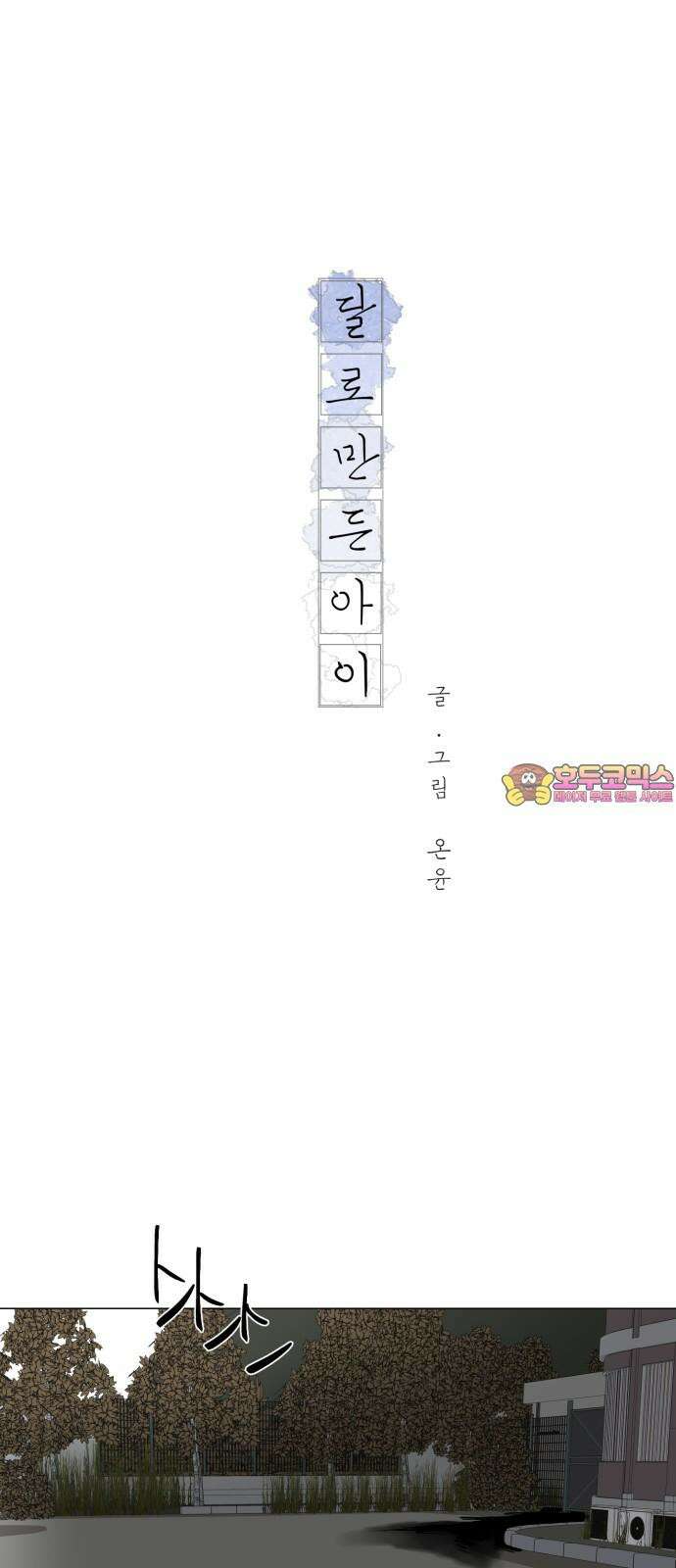 달로 만든 아이 99화 1