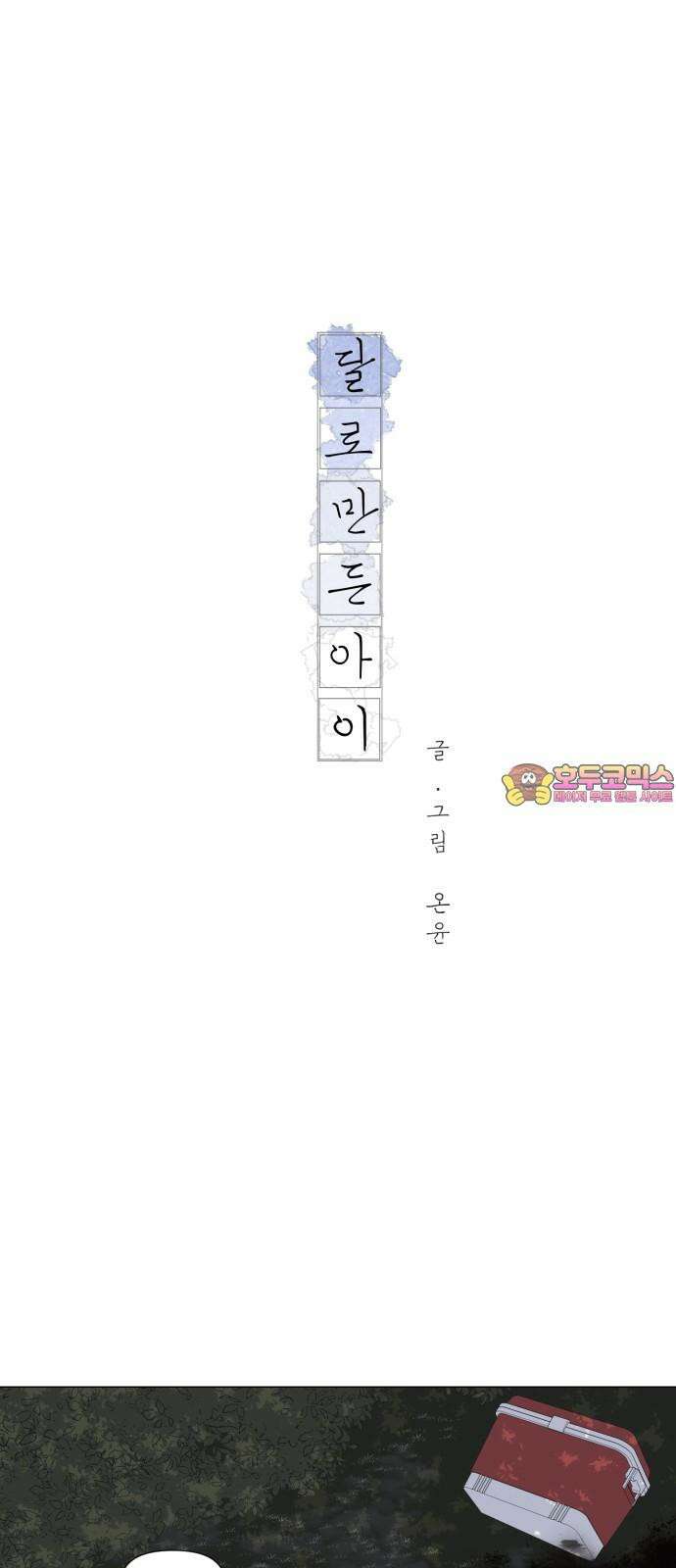 달로 만든 아이 103화 1