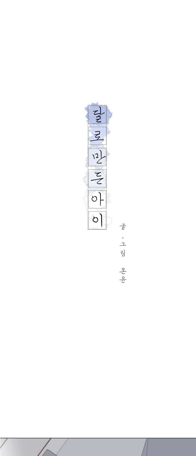 달로 만든 아이 108화 1