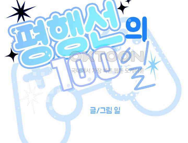 평행선의 100일 4화 40