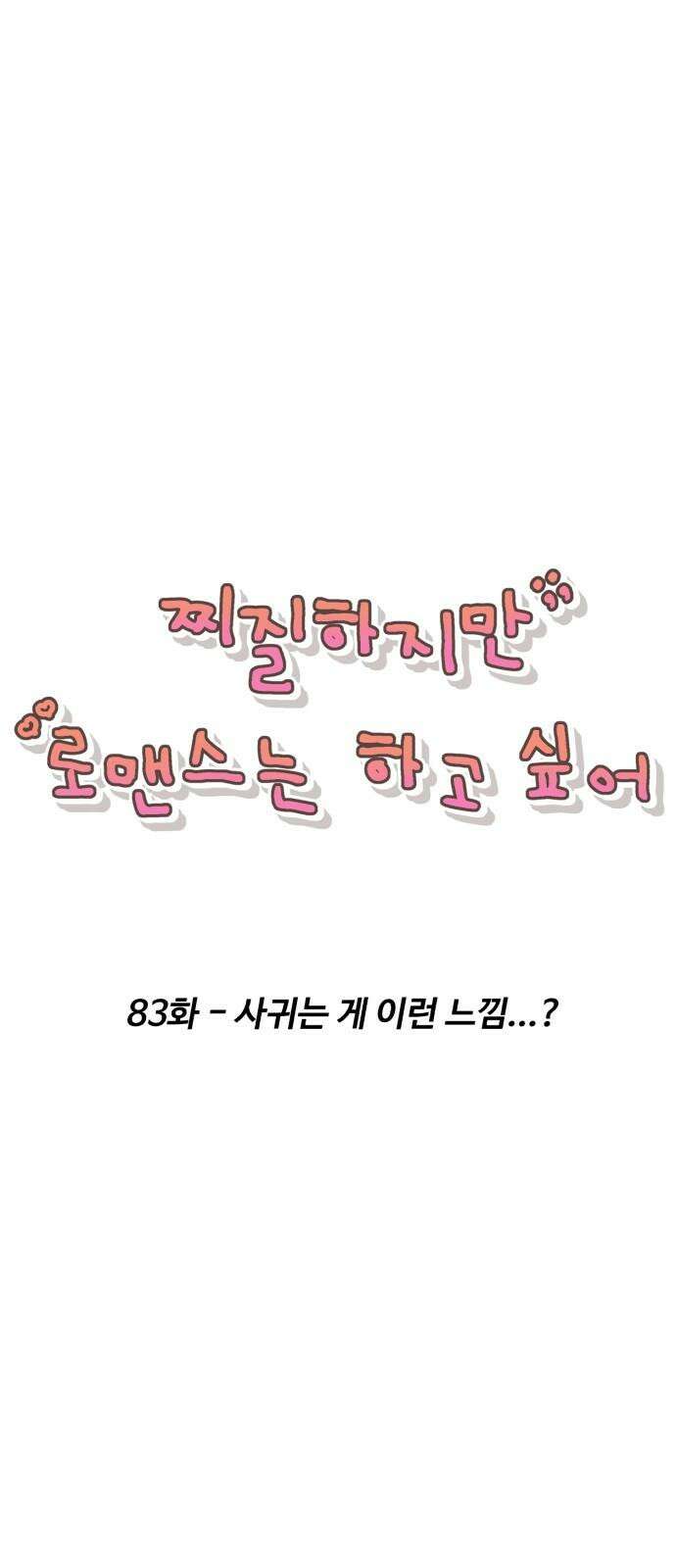 찌질하지만 로맨스는 하고 싶어 83화 - 사귀는 게 이런 느낌...? 16