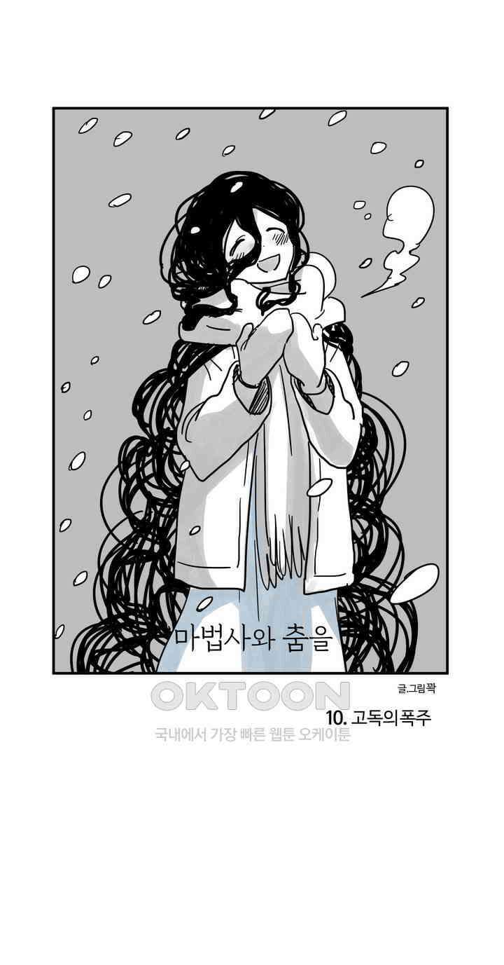 마법사와 춤을 10． 고독의 폭주 1