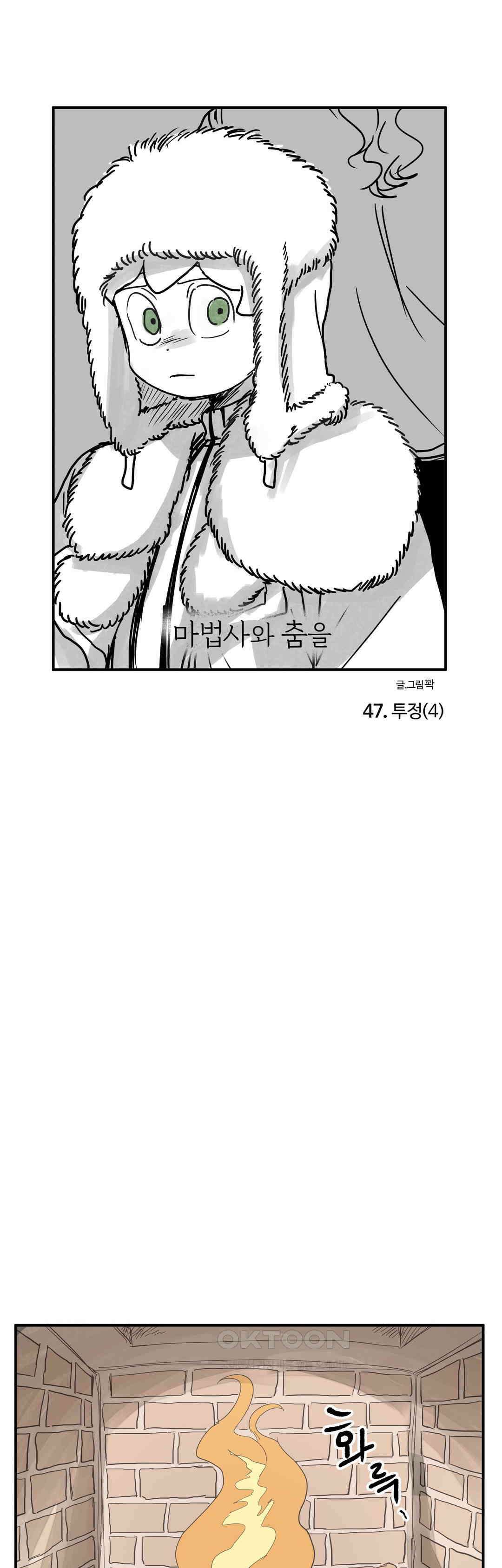 마법사와 춤을 47． 투정(4) 1