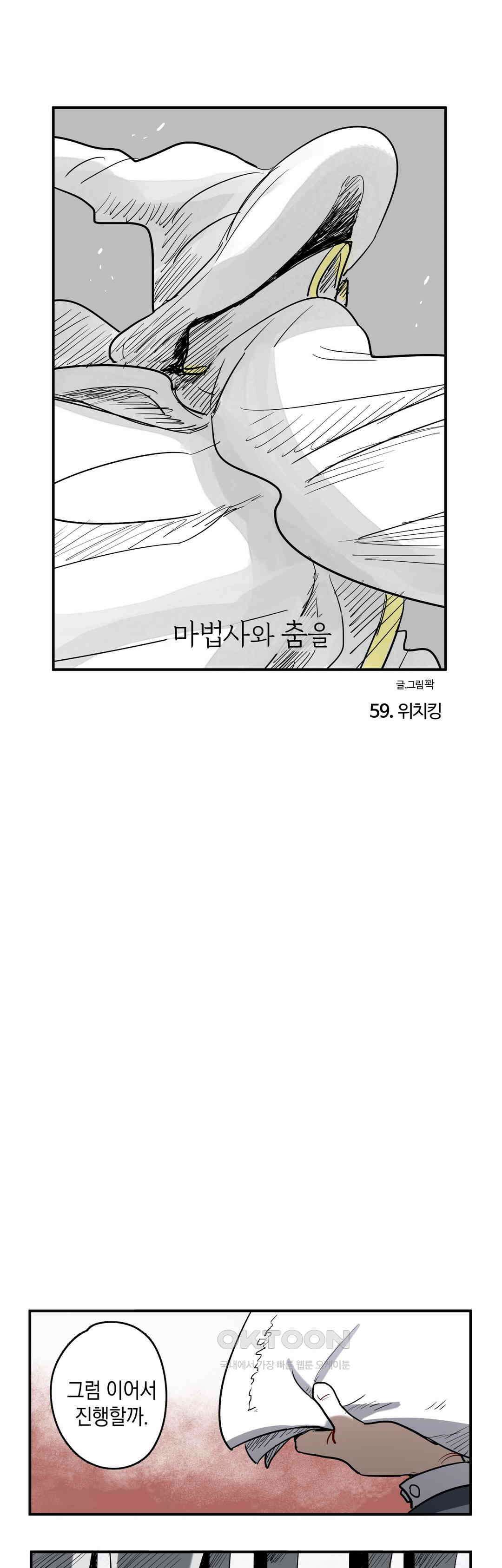 마법사와 춤을 2부 1화． 위치킹 1