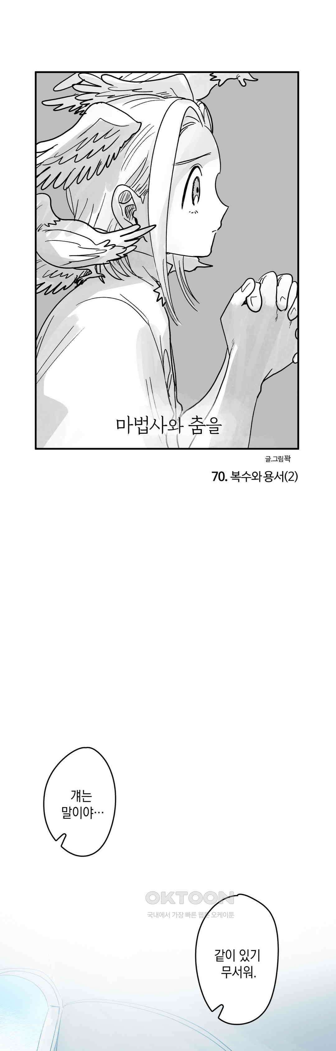 마법사와 춤을 70． 복수와 용서(2) 1