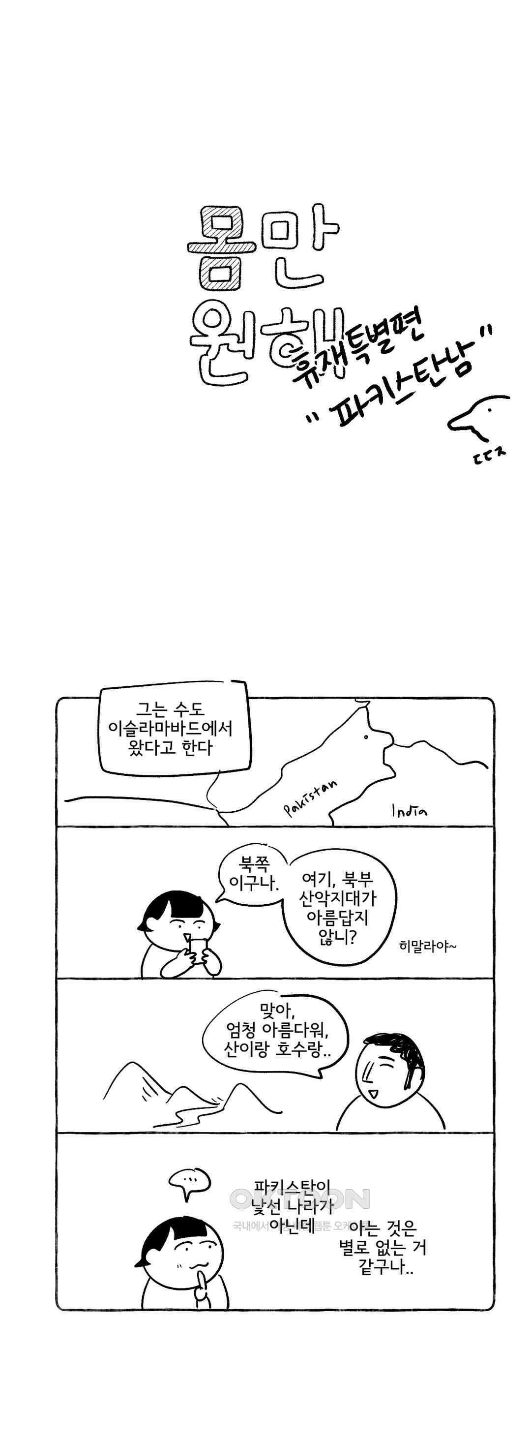 몸만 원해 휴재 특별편 : 파키스탄 남 2