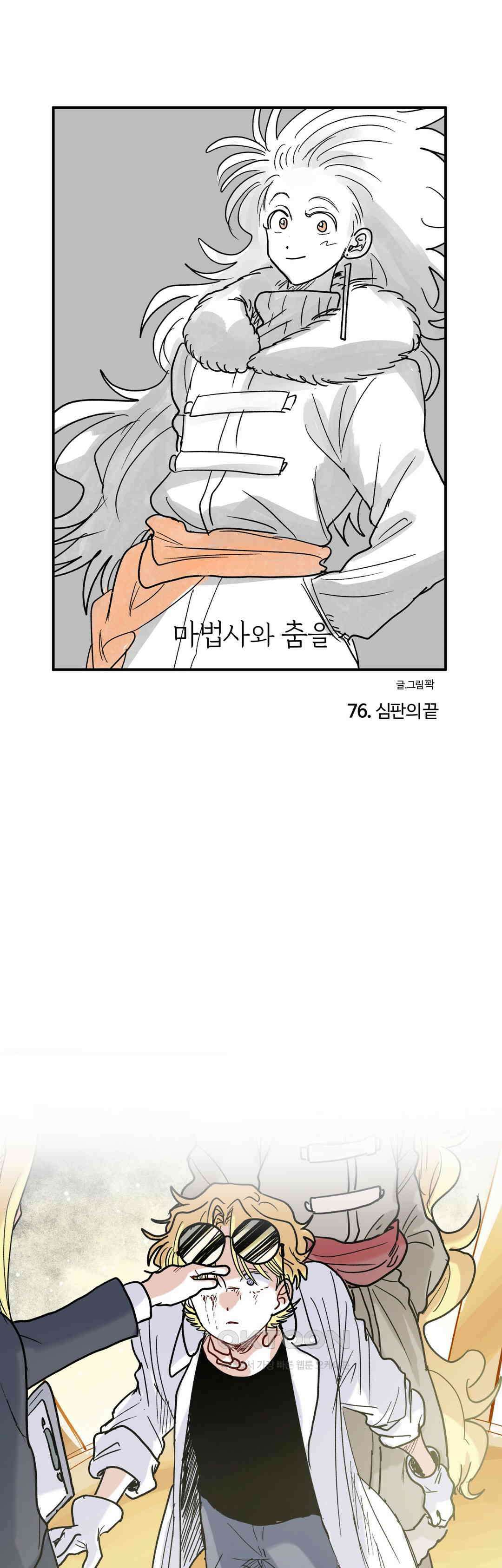 마법사와 춤을 76． 심판의 끝 1