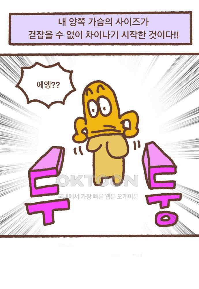 어느날 갑자기 가슴이 커짐 06화 - 가슴이 커서 불편한 점 1 1